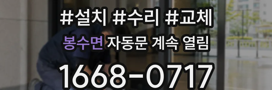 봉수면 자동문 계속 열림