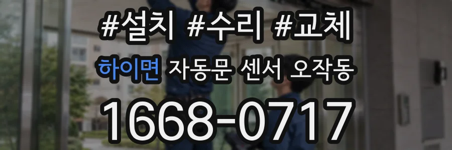 하이면 자동문 센서 오작동