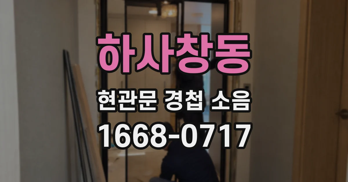 하사창동 현관문 경첩 소음