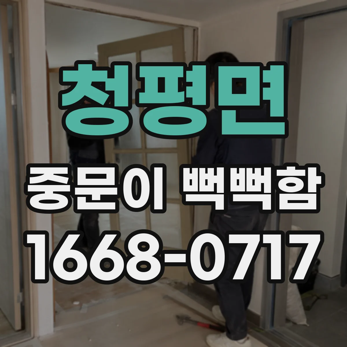 청평면 중문이 뻑뻑함
