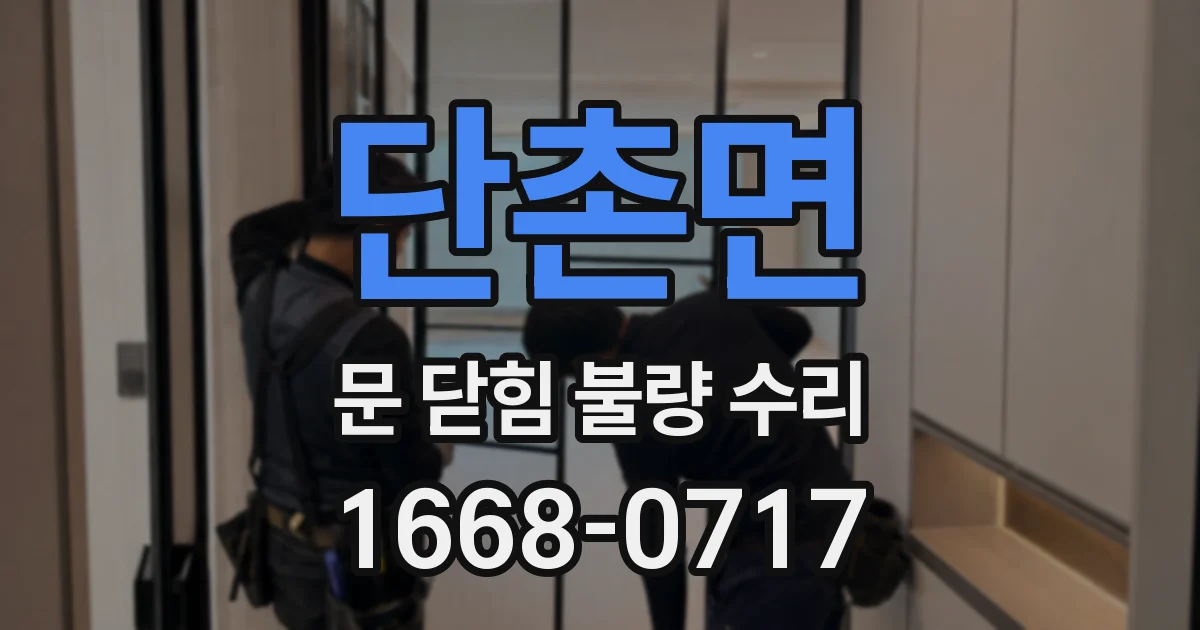 단촌면 문 닫힘 불량 수리