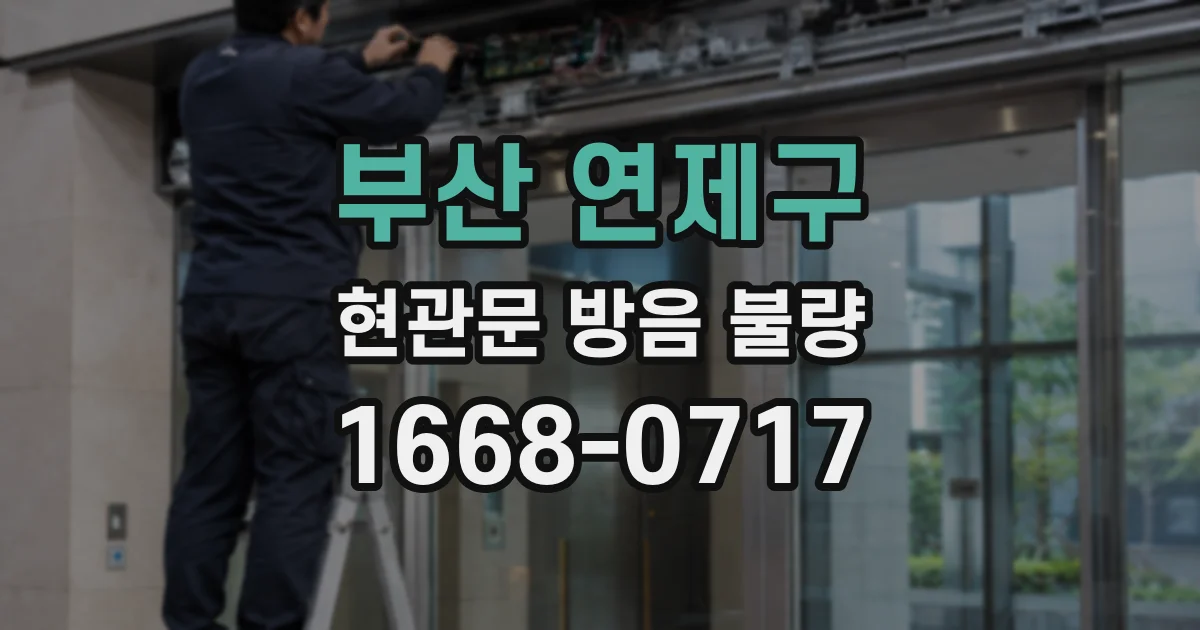 부산 연제구 현관문 방음 불량