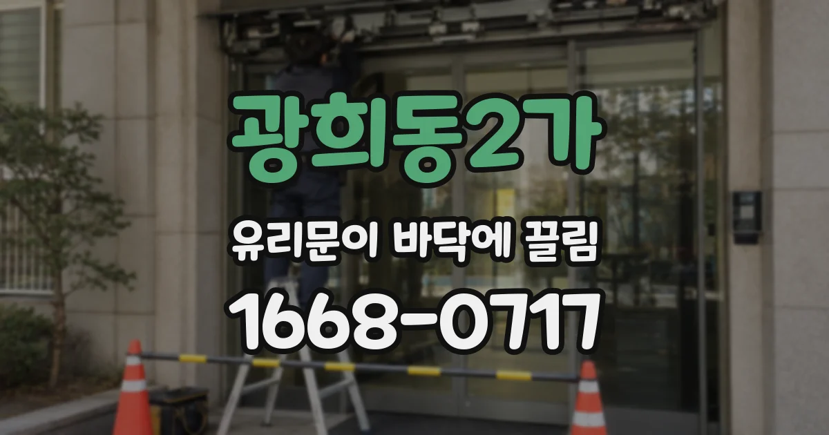 광희동2가 유리문이 바닥에 끌림