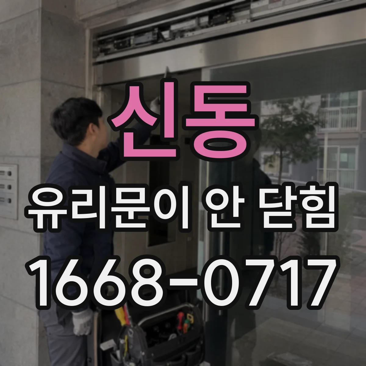 신동 유리문이 안 닫힘