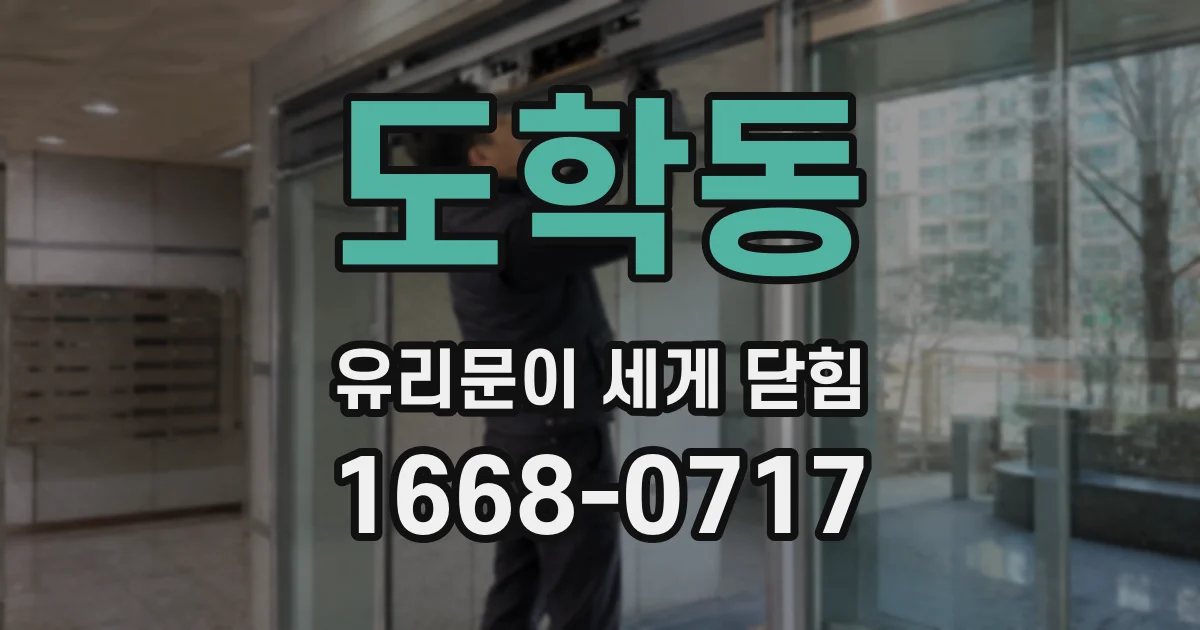 도학동 유리문이 세게 닫힘