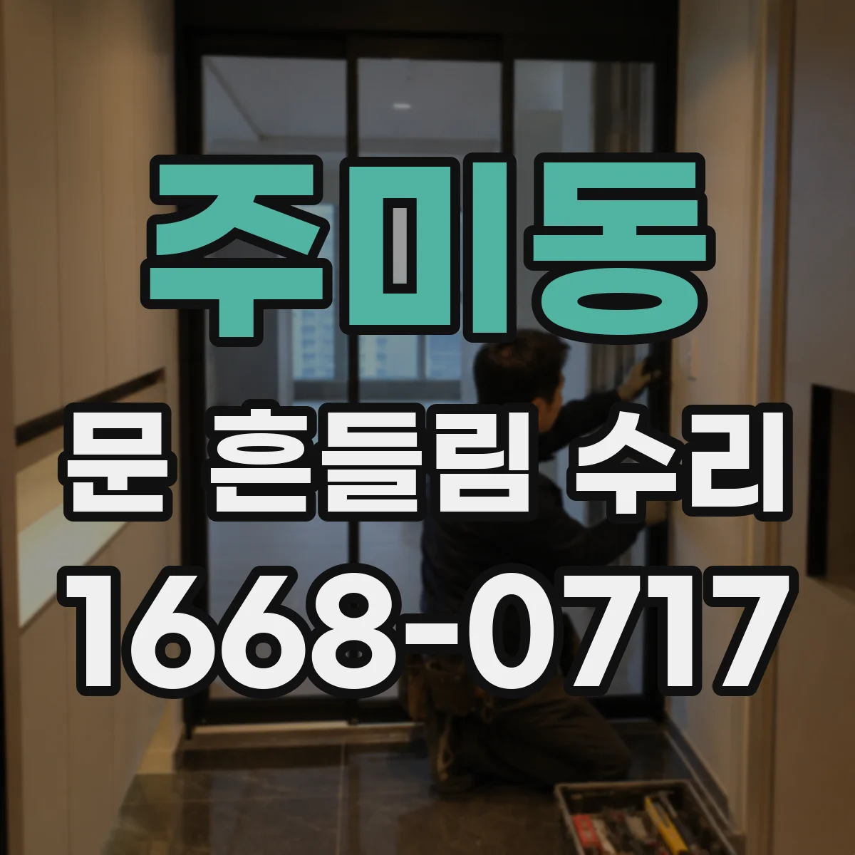 주미동 문 흔들림 수리