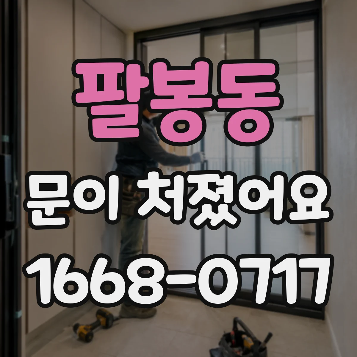팔봉동 문이 처졌어요