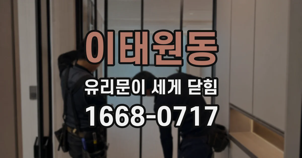 이태원동 유리문이 세게 닫힘