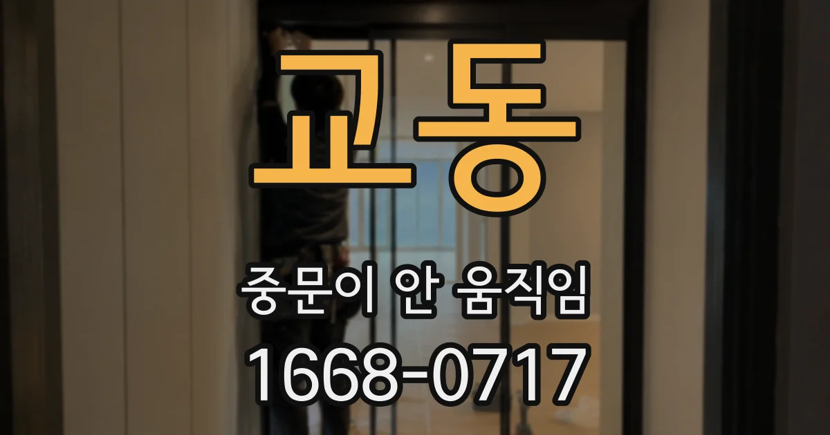 교동 중문이 안 움직임