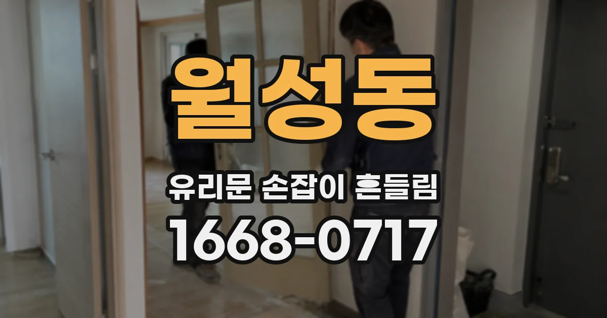 월성동 유리문 손잡이 흔들림
