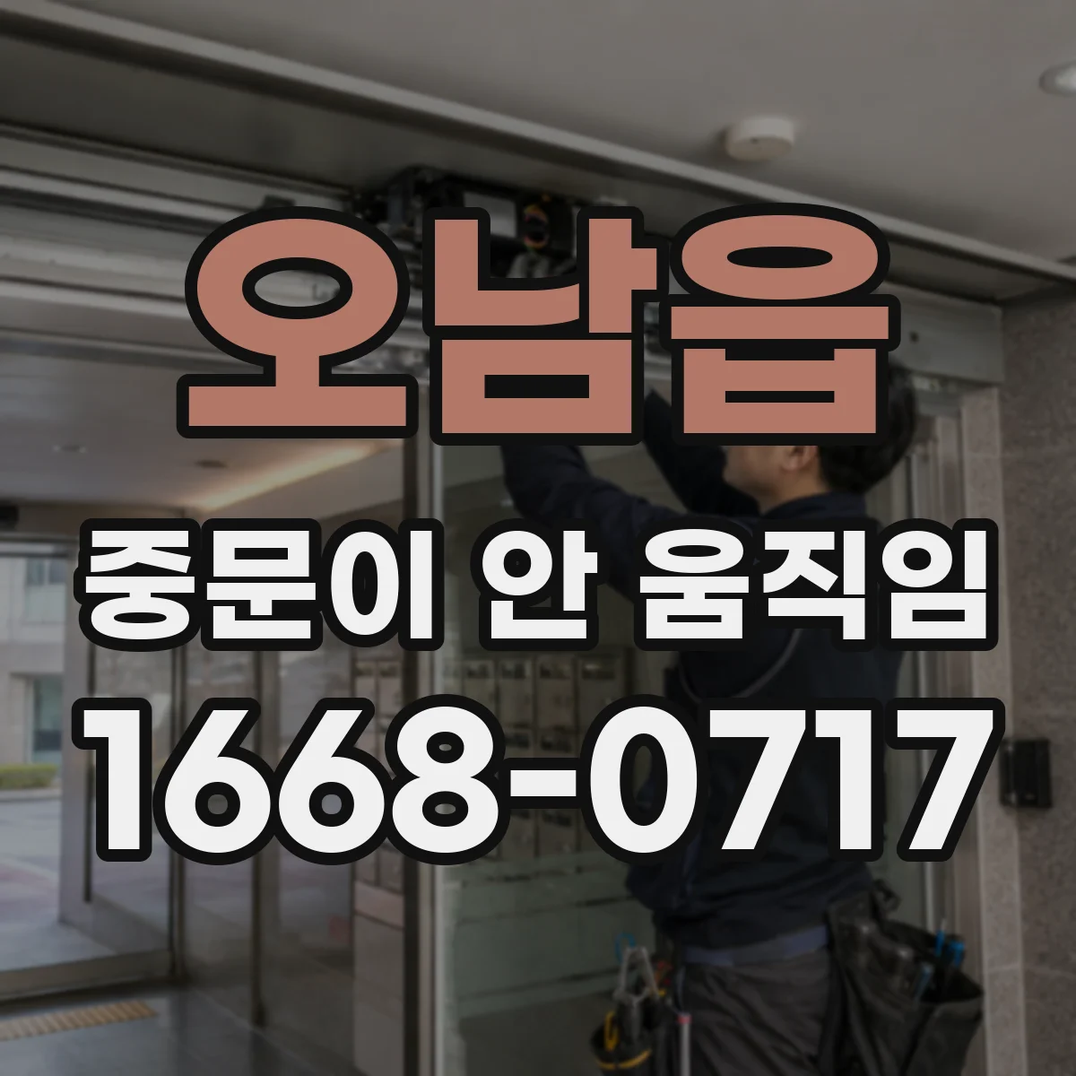 오남읍 중문이 안 움직임