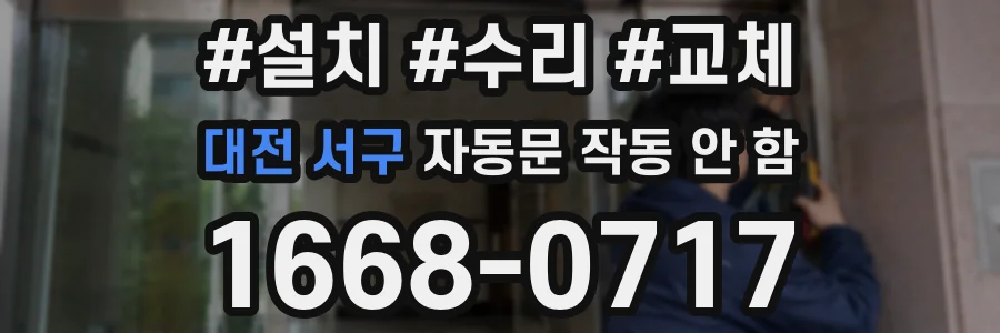 대전 서구 자동문 작동 안 함