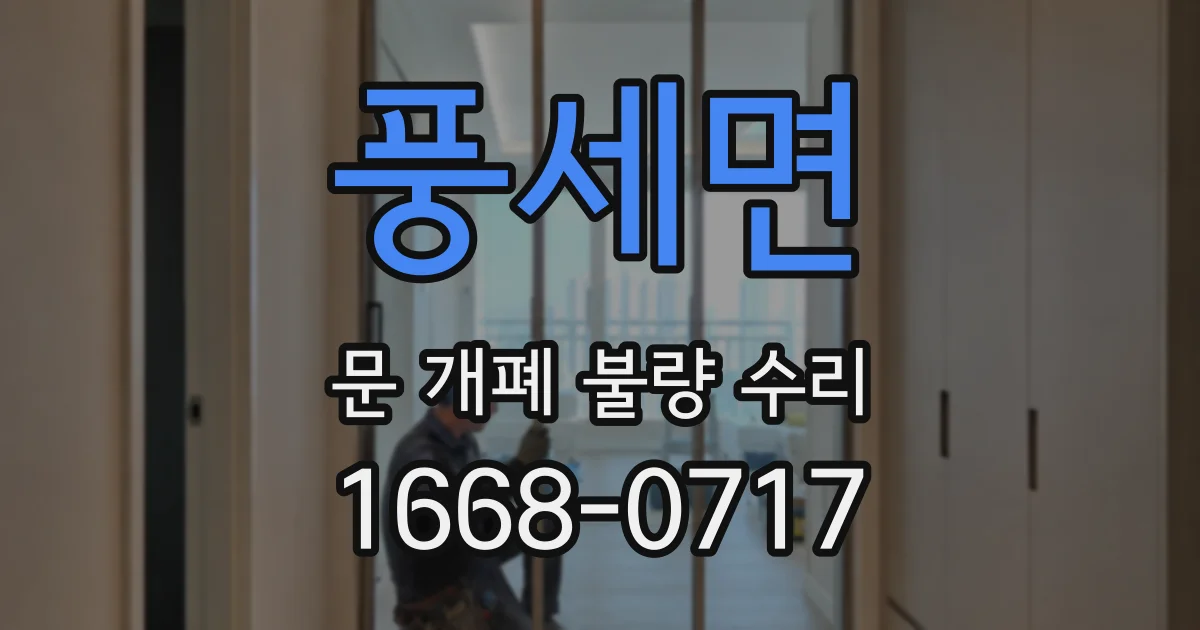 풍세면 문 개폐 불량 수리