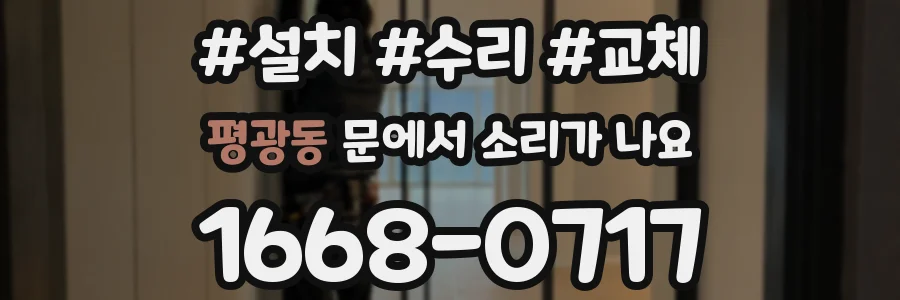평광동 문에서 소리가 나요