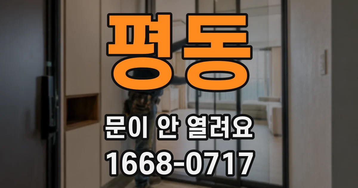 평동 문이 안 열려요
