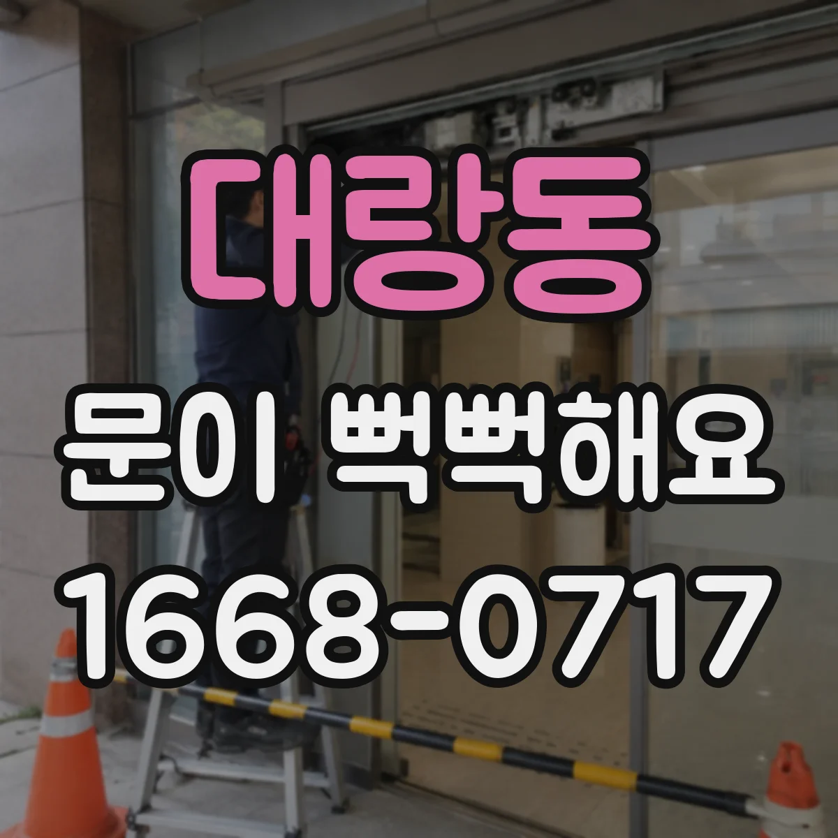 대랑동 문이 뻑뻑해요