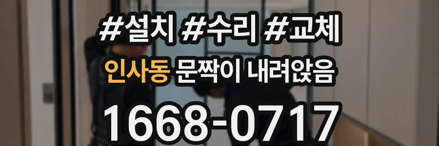 인사동 문짝이 내려앉음