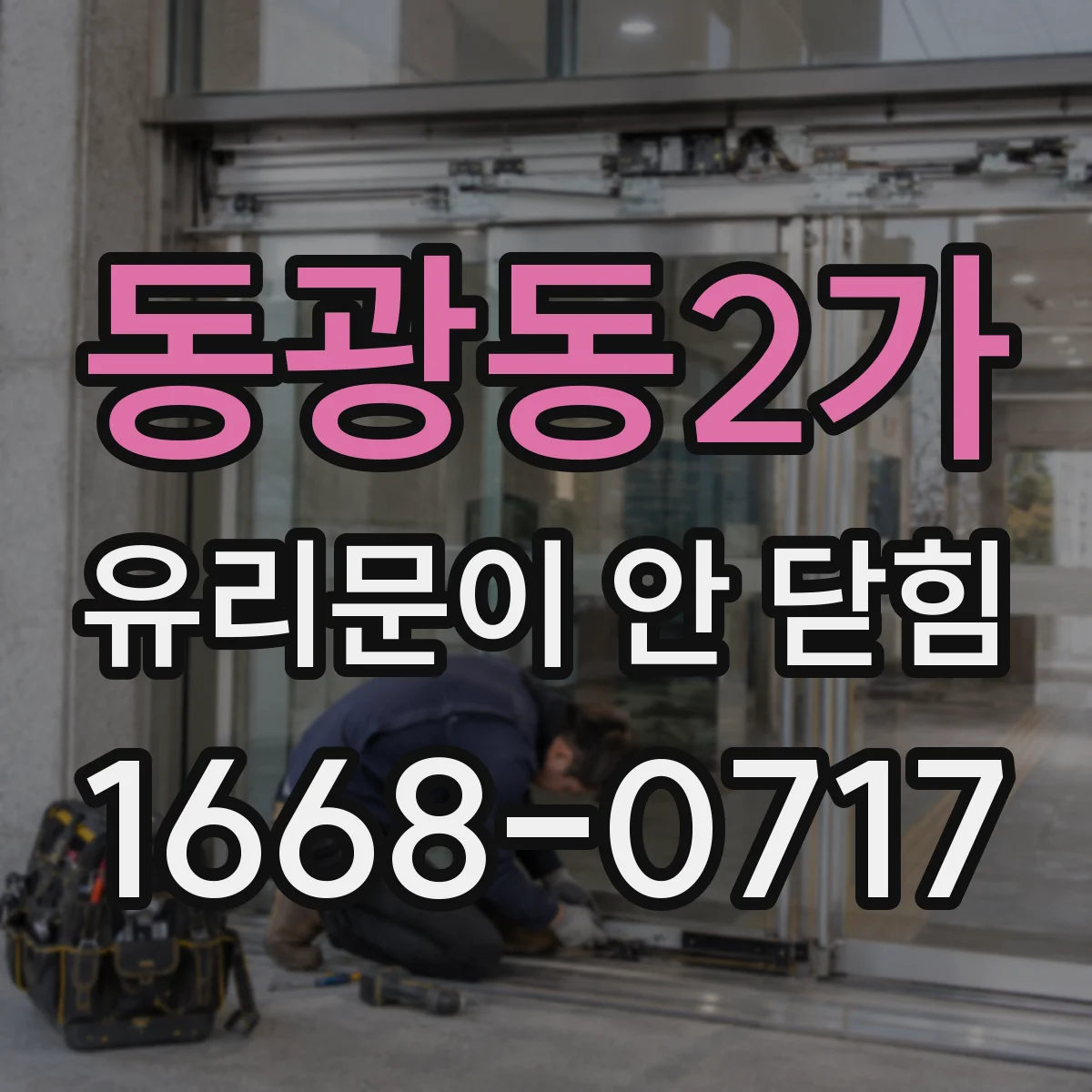 동광동2가 유리문이 안 닫힘