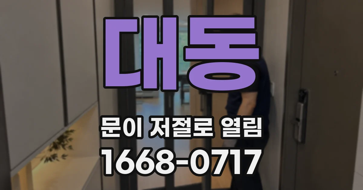 대동 문이 저절로 열림