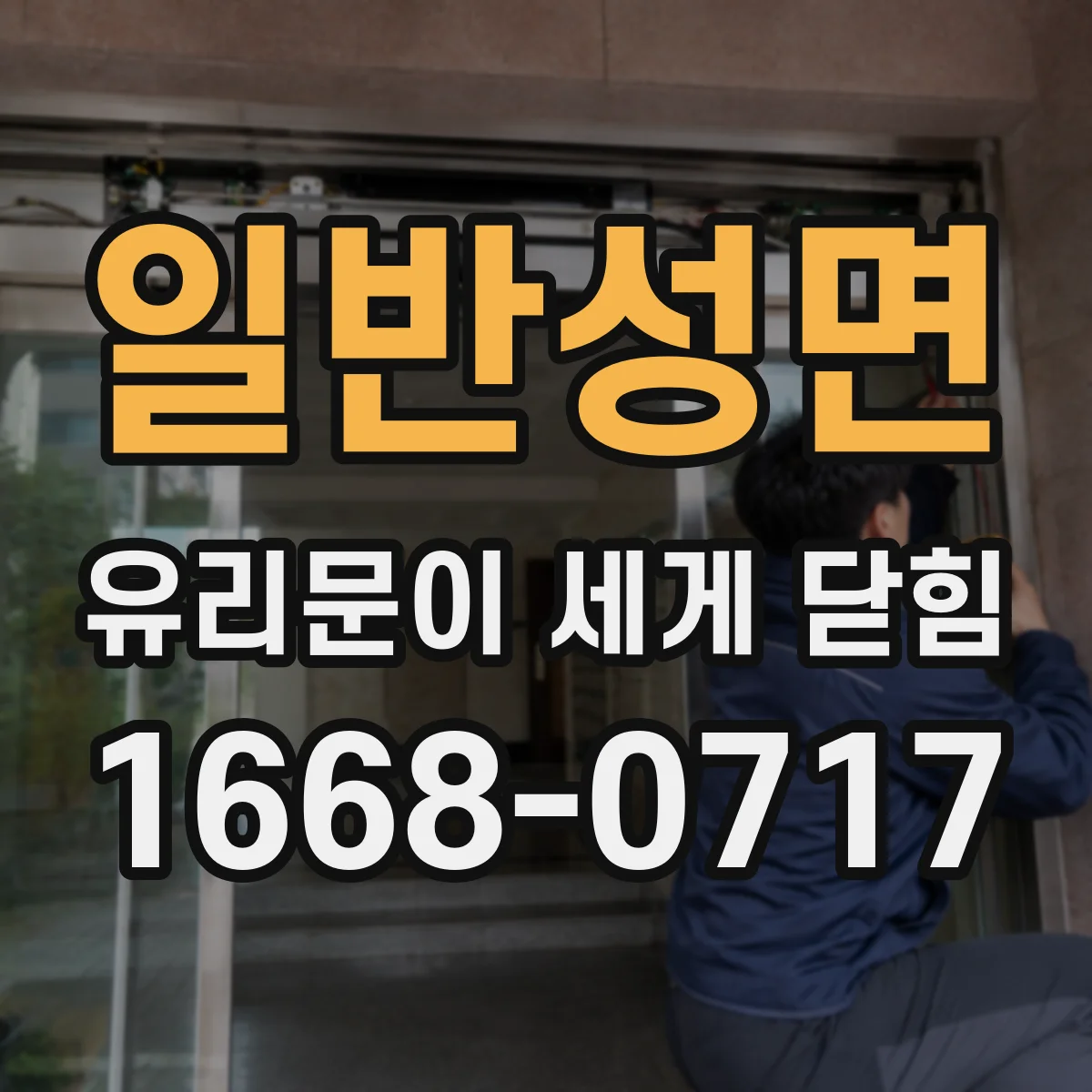 일반성면 유리문이 세게 닫힘