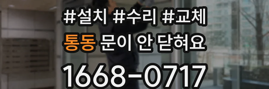 통동 문이 안 닫혀요