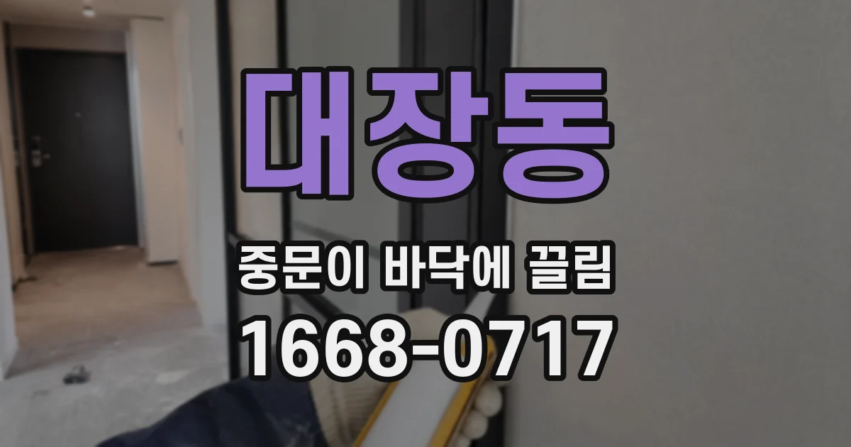 대장동 중문이 바닥에 끌림