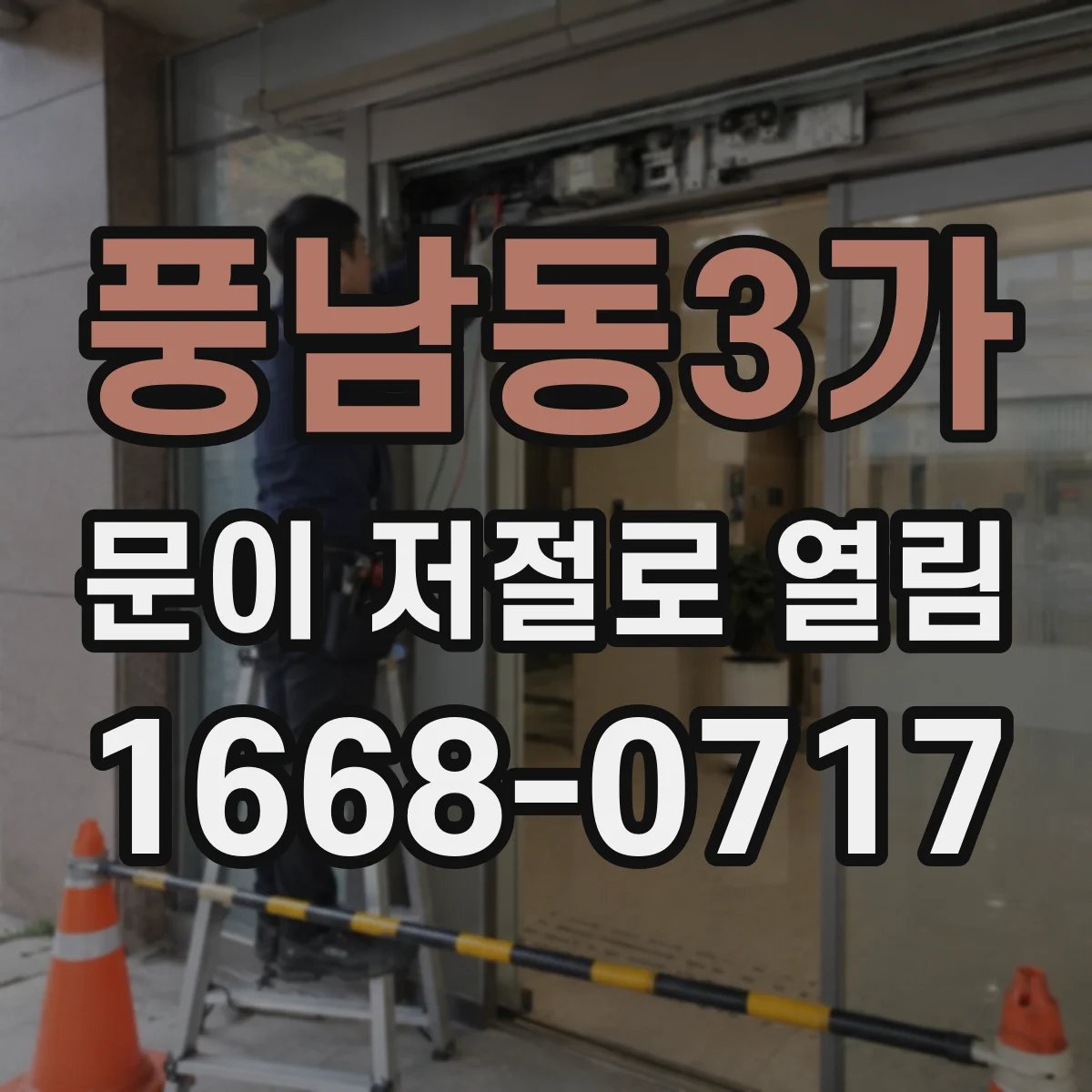 풍남동3가 문이 저절로 열림
