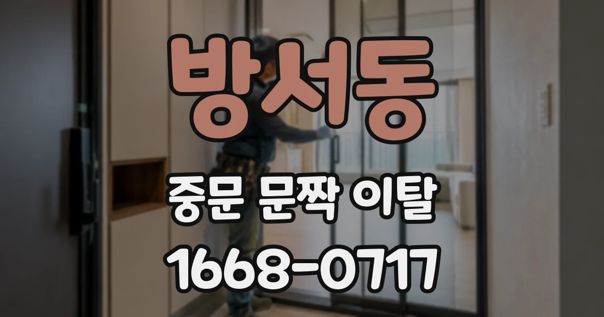 방서동 중문 문짝 이탈