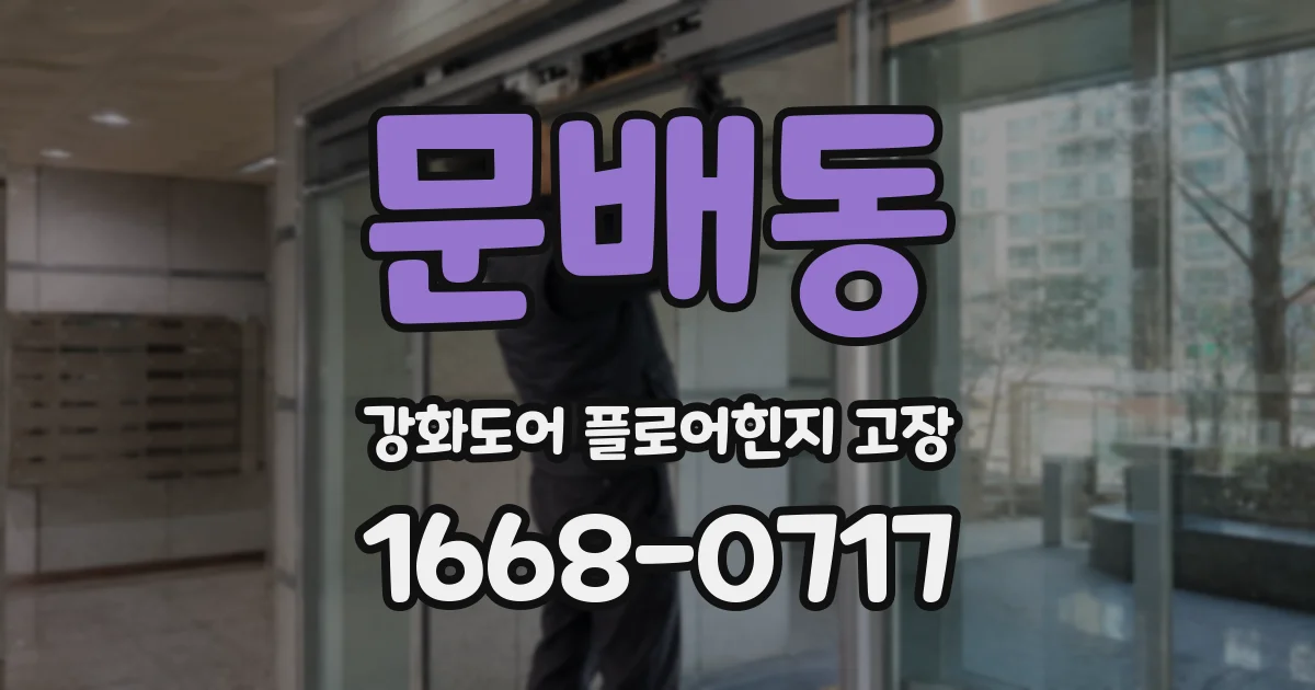 문배동 강화도어 플로어힌지 고장