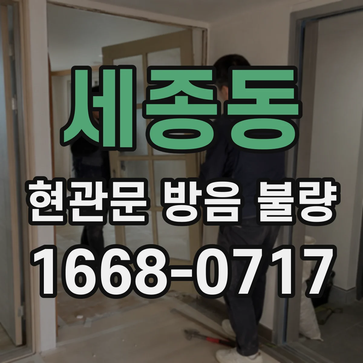 세종동 현관문 방음 불량