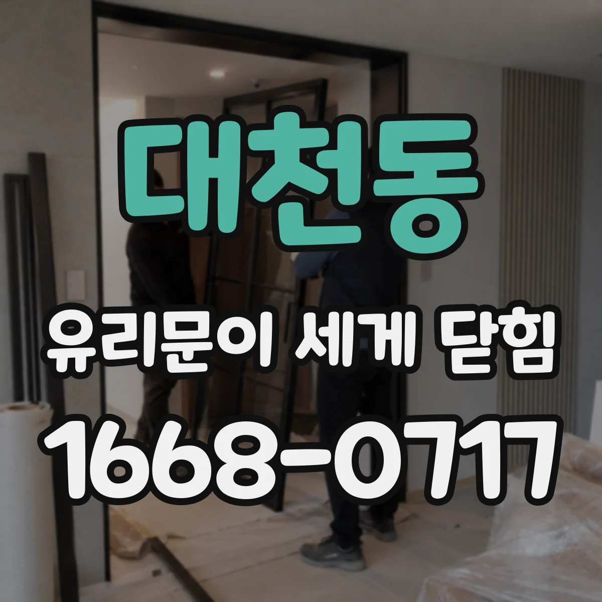 대천동 유리문이 세게 닫힘