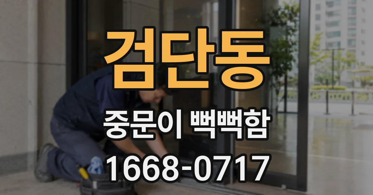검단동 중문이 뻑뻑함