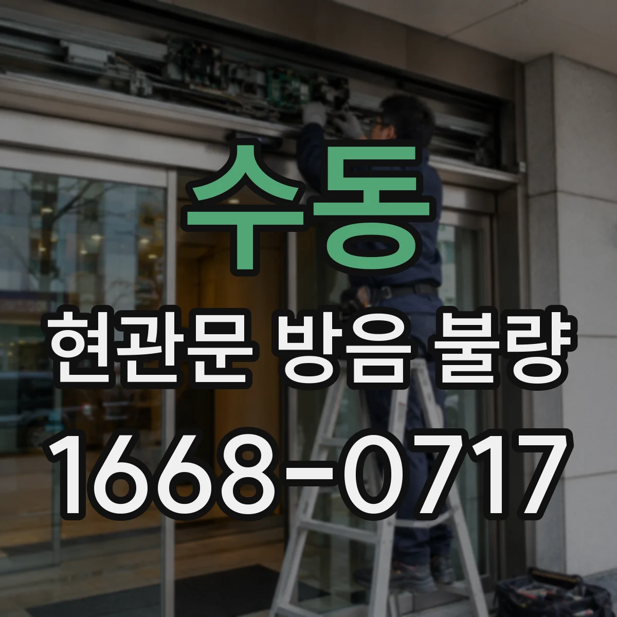 수동 현관문 방음 불량