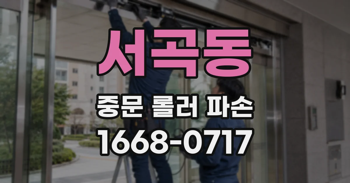 서곡동 중문 롤러 파손