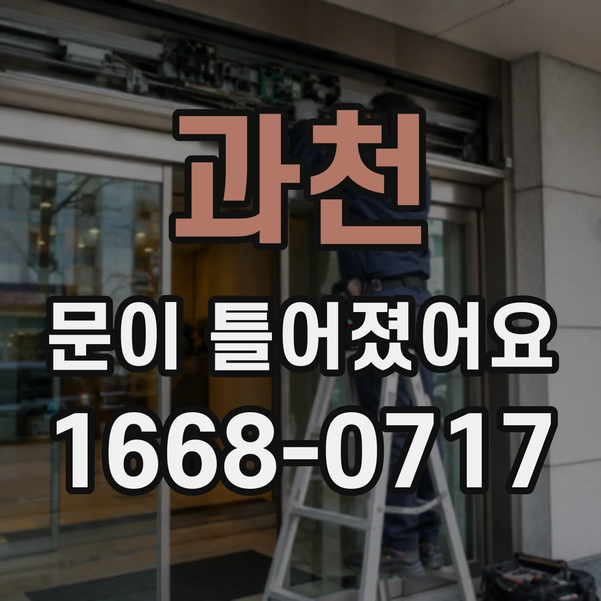 과천 문이 틀어졌어요