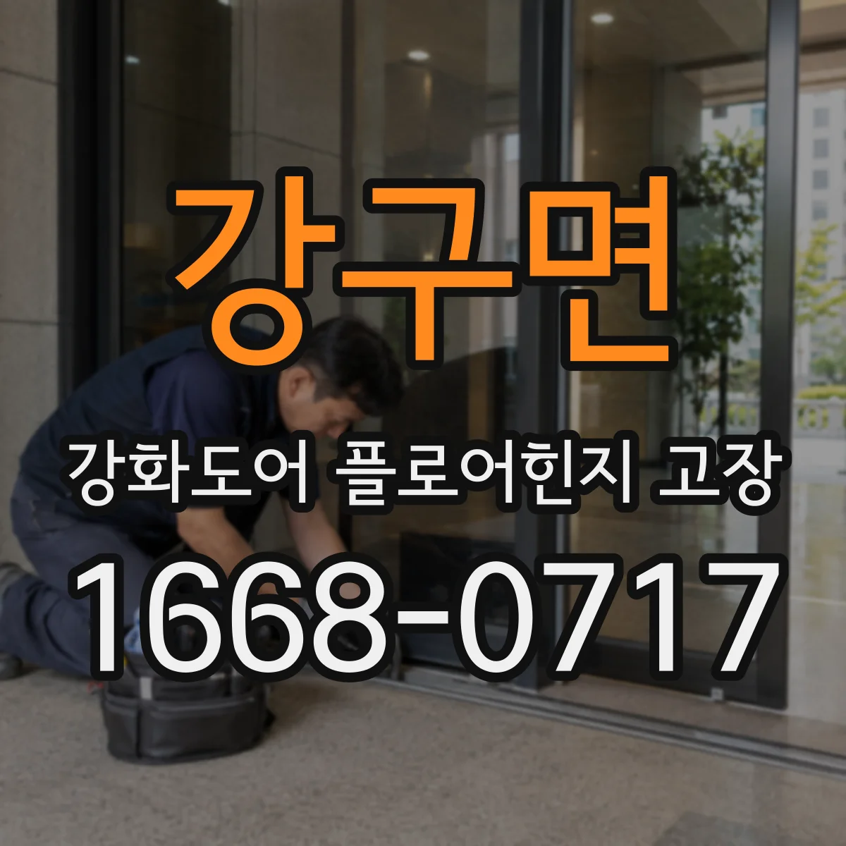 강구면 강화도어 플로어힌지 고장