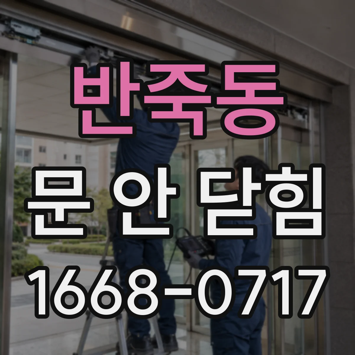 반죽동 문 안 닫힘