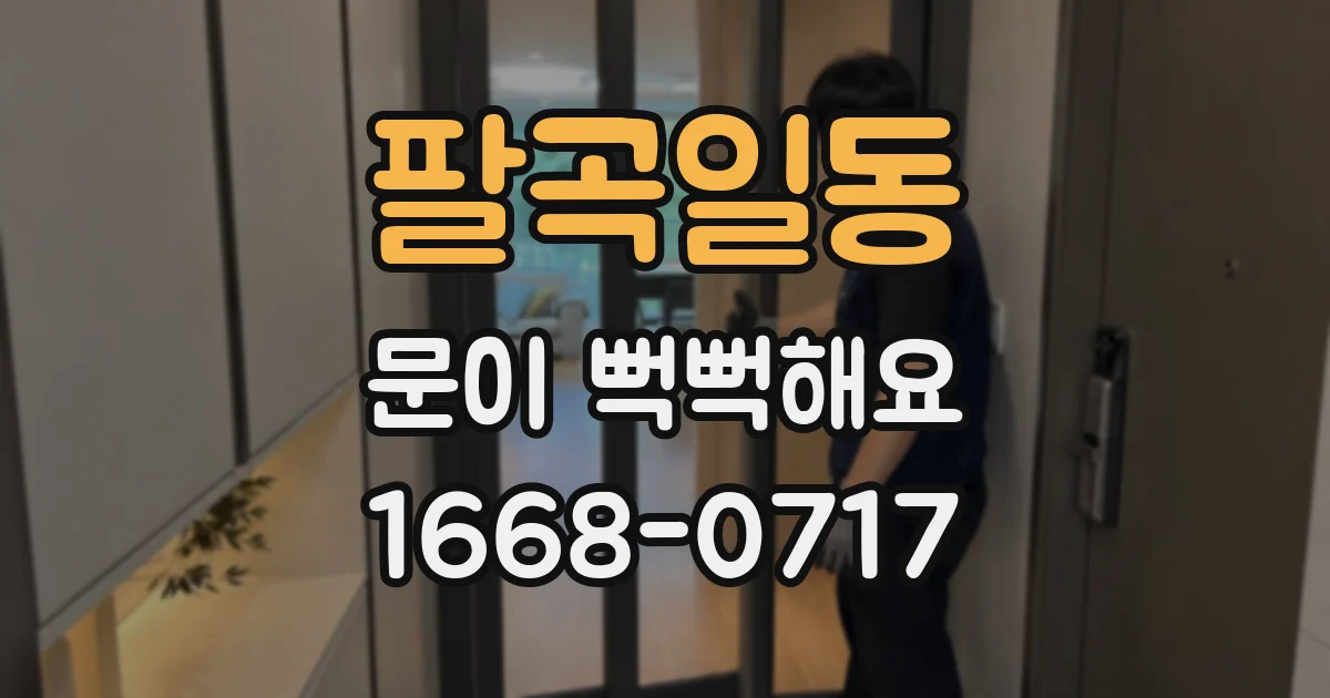 팔곡일동 문이 뻑뻑해요