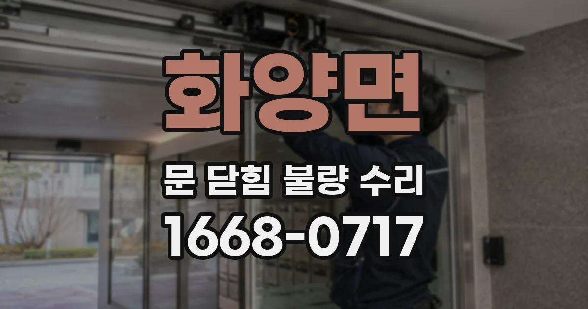 화양면 문 닫힘 불량 수리