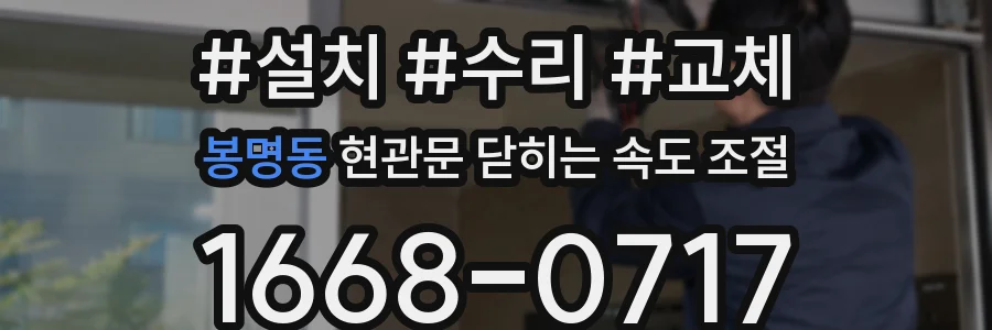 봉명동 현관문 닫히는 속도 조절