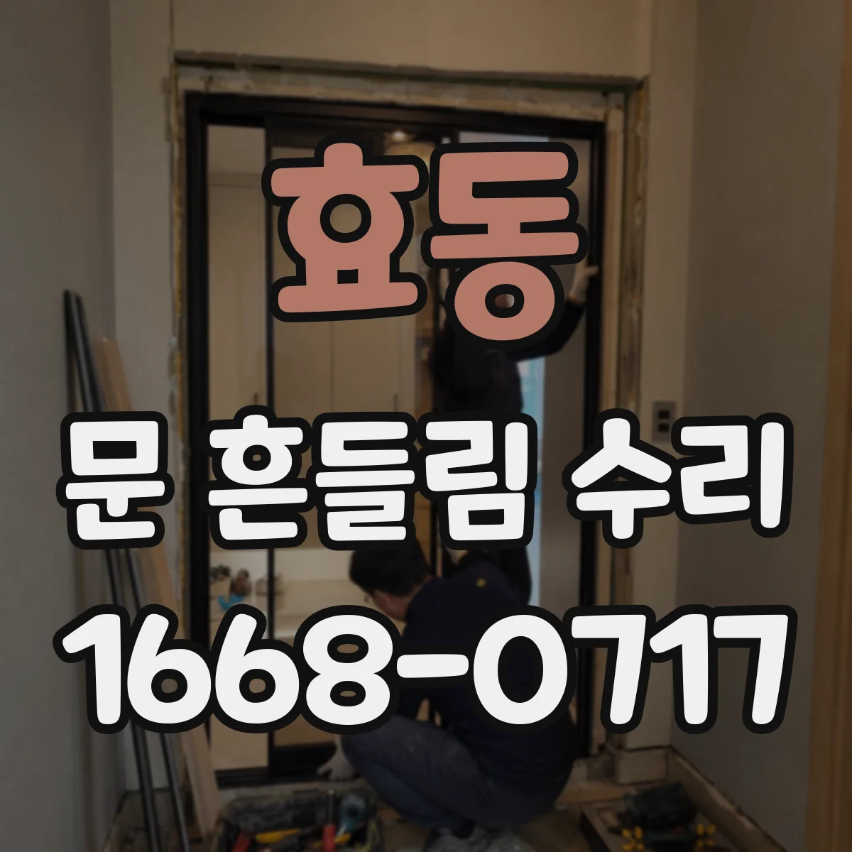 효동 문 흔들림 수리