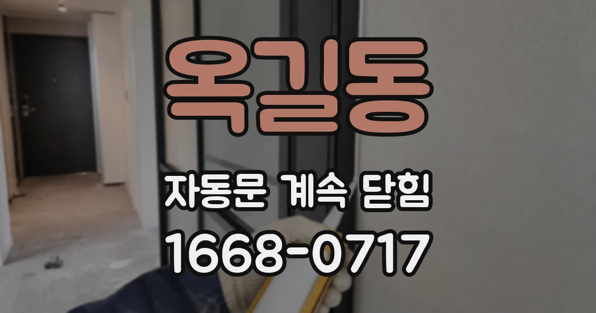 옥길동 자동문 계속 닫힘