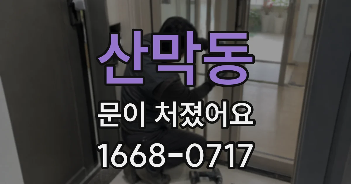 산막동 문이 처졌어요