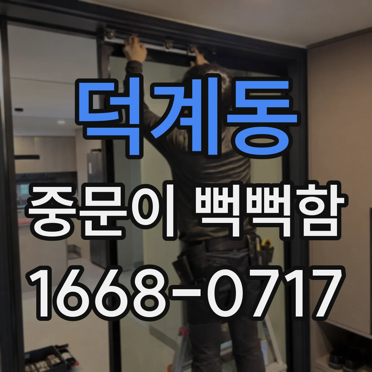 덕계동 중문이 뻑뻑함