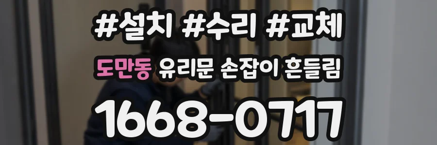 도만동 유리문 손잡이 흔들림