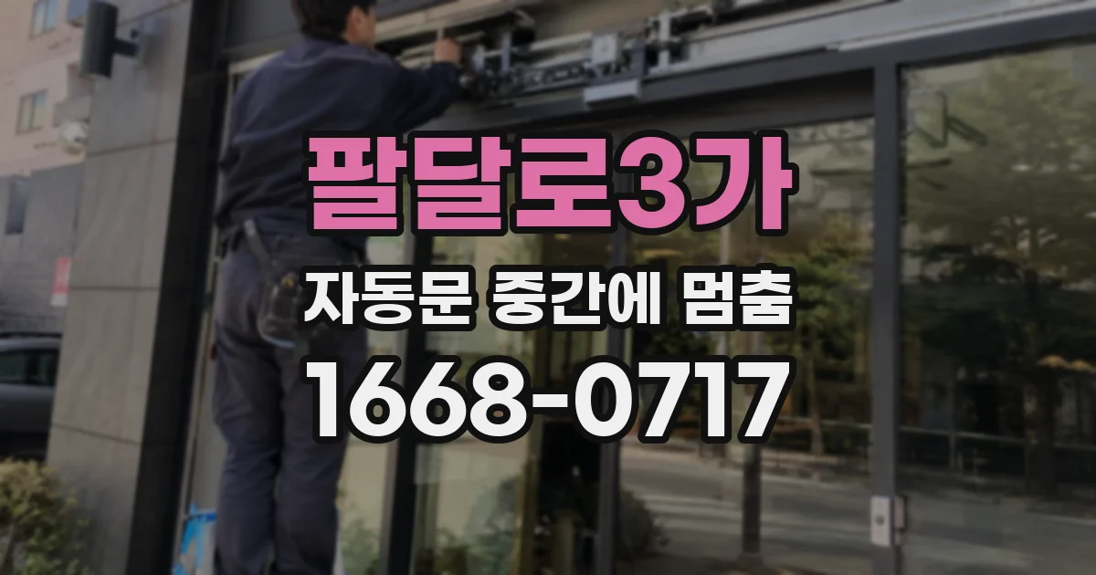 팔달로3가 자동문 중간에 멈춤