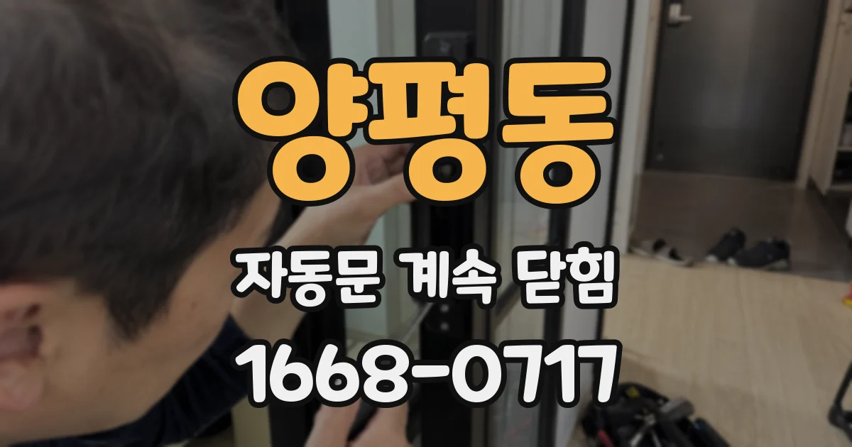 양평동 자동문 계속 닫힘