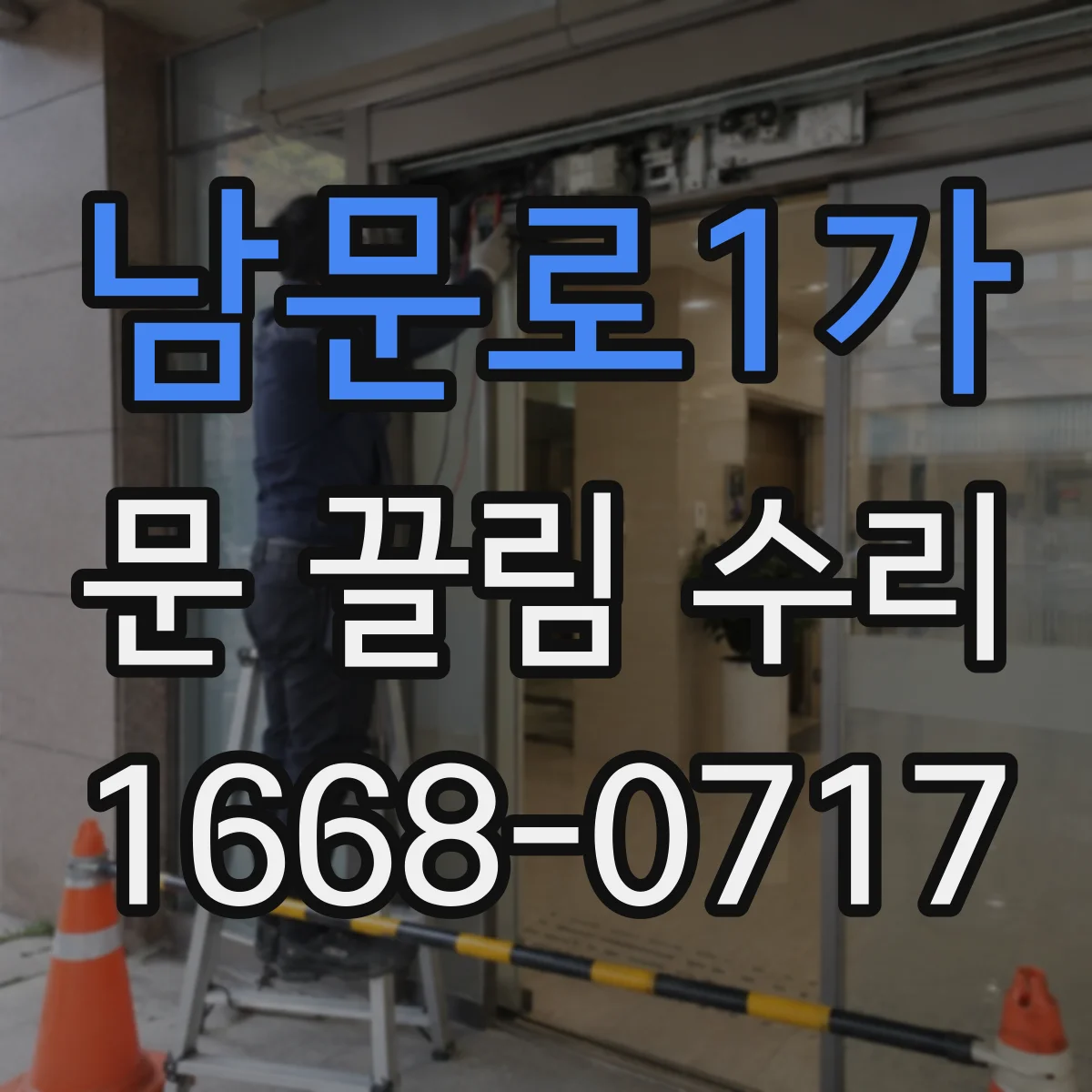 남문로1가 문 끌림 수리