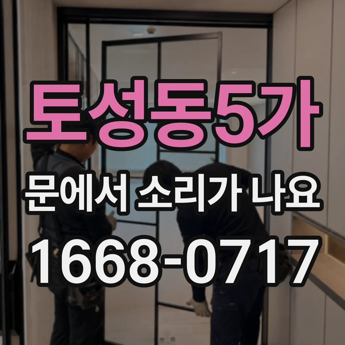 토성동5가 문에서 소리가 나요
