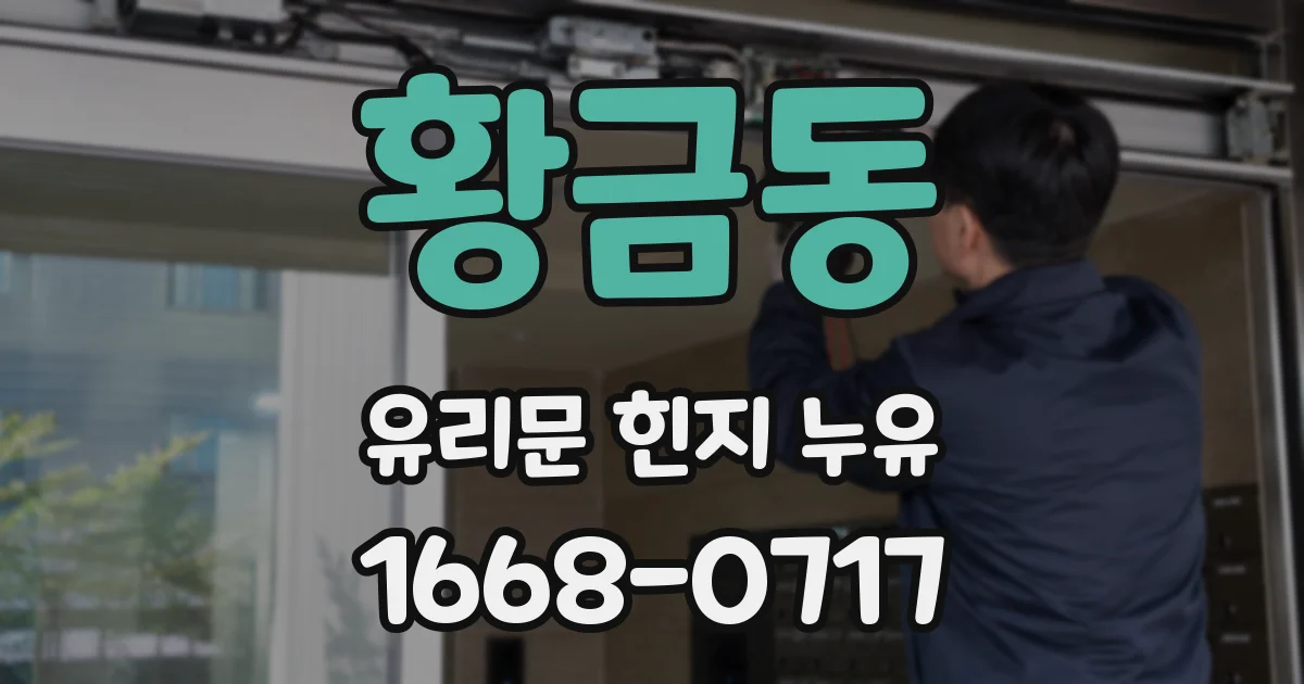 황금동 유리문 힌지 누유